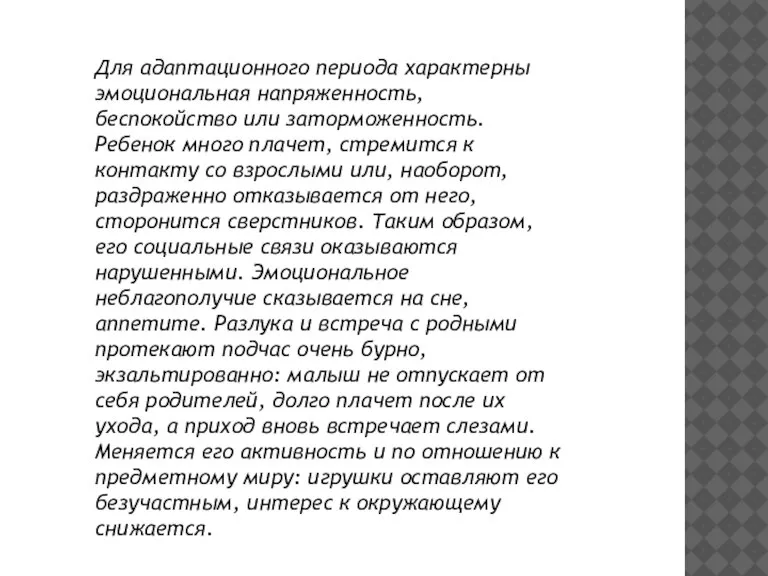 Для адаптационного периода характерны эмоциональная напряженность, беспокойство или заторможенность. Ребенок много плачет,