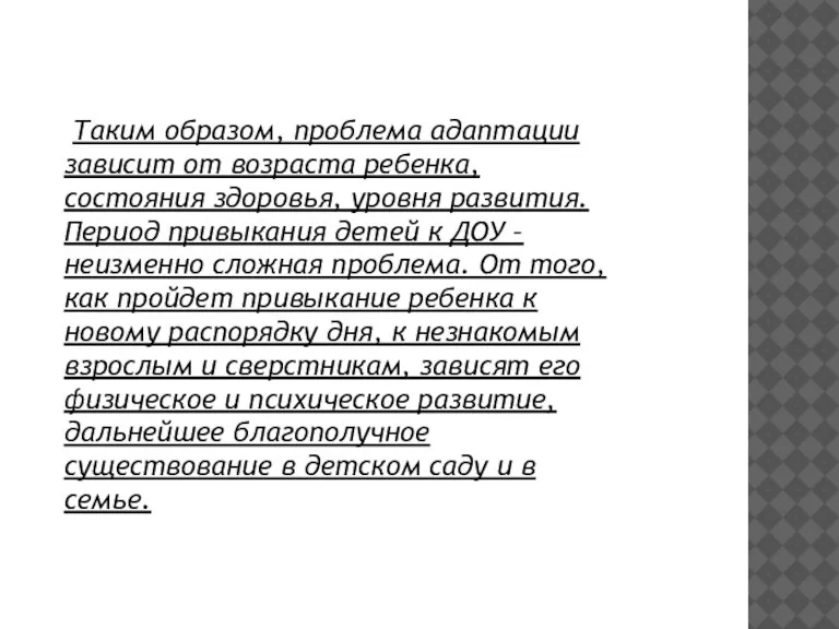 Таким образом, проблема адаптации зависит от возраста ребенка, состояния здоровья, уровня развития.