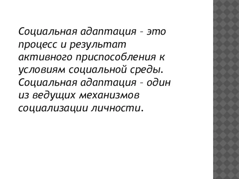 Социальная адаптация – это процесс и результат активного приспособления к условиям социальной