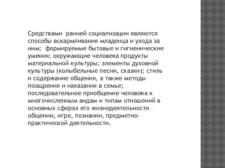 Средствами ранней социализации являются способы вскармливания младенца и ухода за ним; формируемые