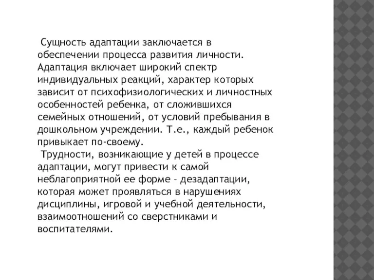 Сущность адаптации заключается в обеспечении процесса развития личности. Адаптация включает широкий спектр