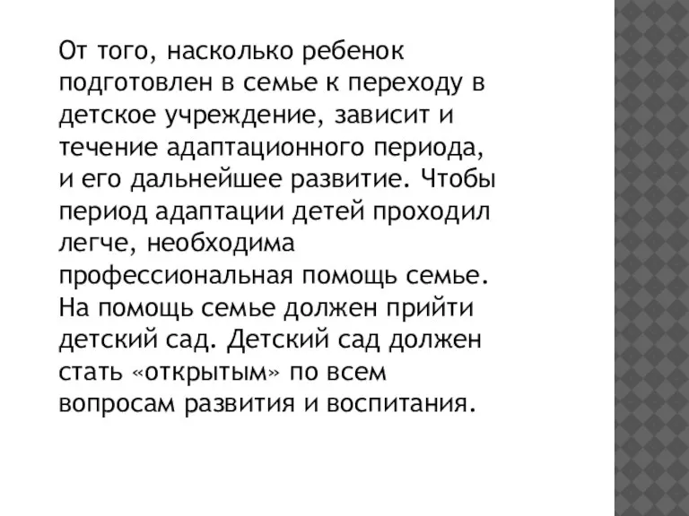 От того, насколько ребенок подготовлен в семье к переходу в детское учреждение,