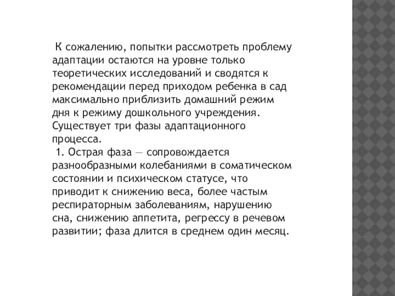 К сожалению, попытки рассмотреть проблему адаптации остаются на уровне только теоретических исследований