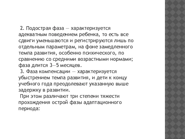 2. Подострая фаза — характеризуется адекватным поведением ребенка, то есть все сдвиги