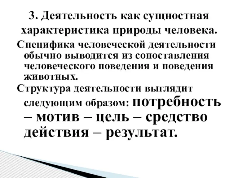 Специфика человеческой деятельности обычно выводится из сопоставления человеческого поведения и поведения животных.