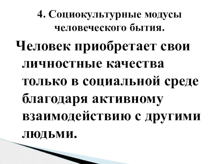 Человек приобретает свои личностные качества только в социальной среде благодаря активному взаимодействию