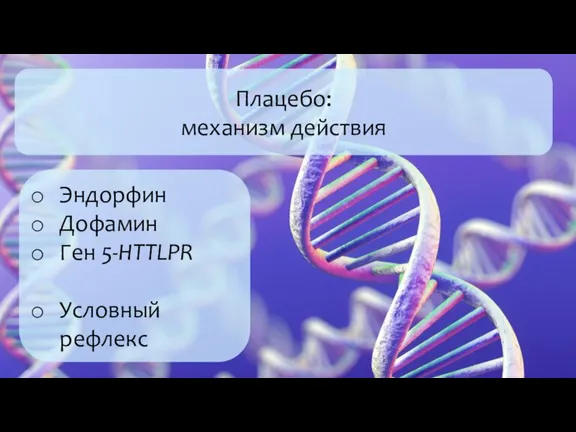 Плацебо: механизм действия Эндорфин Дофамин Ген 5-HTTLPR Условный рефлекс