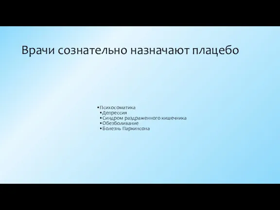 Врачи сознательно назначают плацебо Психосоматика Депрессия Синдром раздраженного кишечника Обезболивание Болезнь Паркинсона