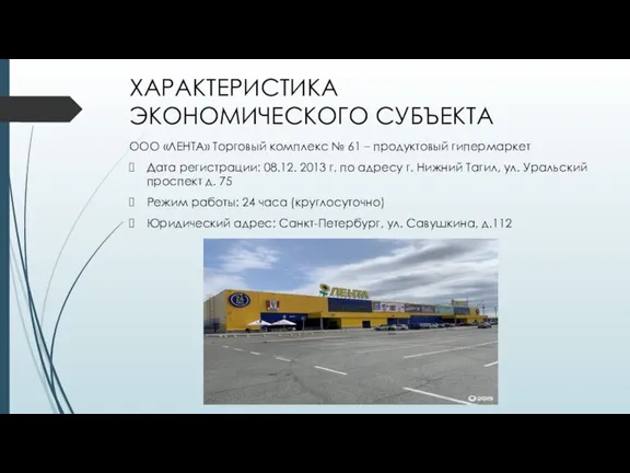 ХАРАКТЕРИСТИКА ЭКОНОМИЧЕСКОГО СУБЪЕКТА ООО «ЛЕНТА» Торговый комплекс № 61 – продуктовый гипермаркет