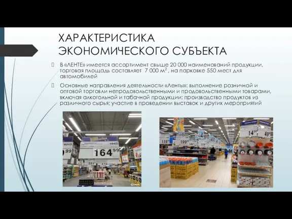 ХАРАКТЕРИСТИКА ЭКОНОМИЧЕСКОГО СУБЪЕКТА В «ЛЕНТЕ» имеется ассортимент свыше 20 000 наименований продукции,