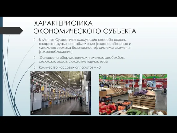 ХАРАКТЕРИСТИКА ЭКОНОМИЧЕСКОГО СУБЪЕКТА В «Ленте» Существуют следующие способы охраны товаров: визуальное наблюдение