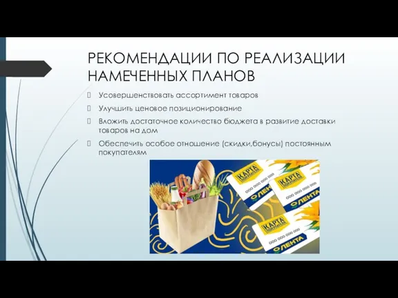 РЕКОМЕНДАЦИИ ПО РЕАЛИЗАЦИИ НАМЕЧЕННЫХ ПЛАНОВ Усовершенствовать ассортимент товаров Улучшить ценовое позиционирование Вложить