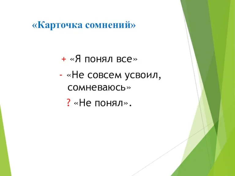 «Карточка сомнений» + «Я понял все» - «Не совсем усвоил, сомневаюсь» ? «Не понял».