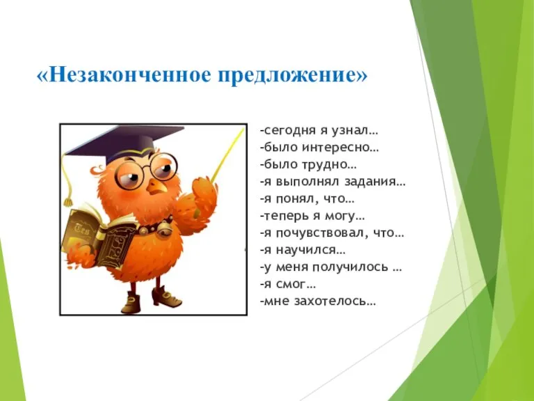 «Незаконченное предложение» -сегодня я узнал… -было интересно… -было трудно… -я выполнял задания…