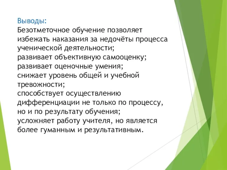 Выводы: Безотметочное обучение позволяет избежать наказания за недочёты процесса ученической деятельности; развивает