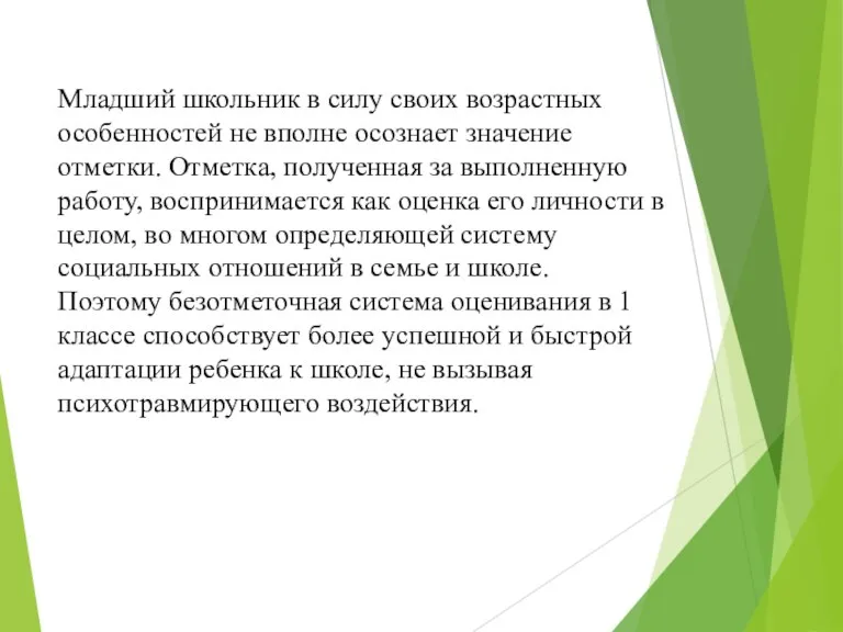 Младший школьник в силу своих возрастных особенностей не вполне осознает значение отметки.