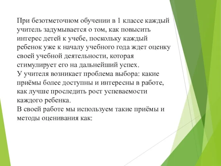 При безотметочном обучении в 1 классе каждый учитель задумывается о том, как