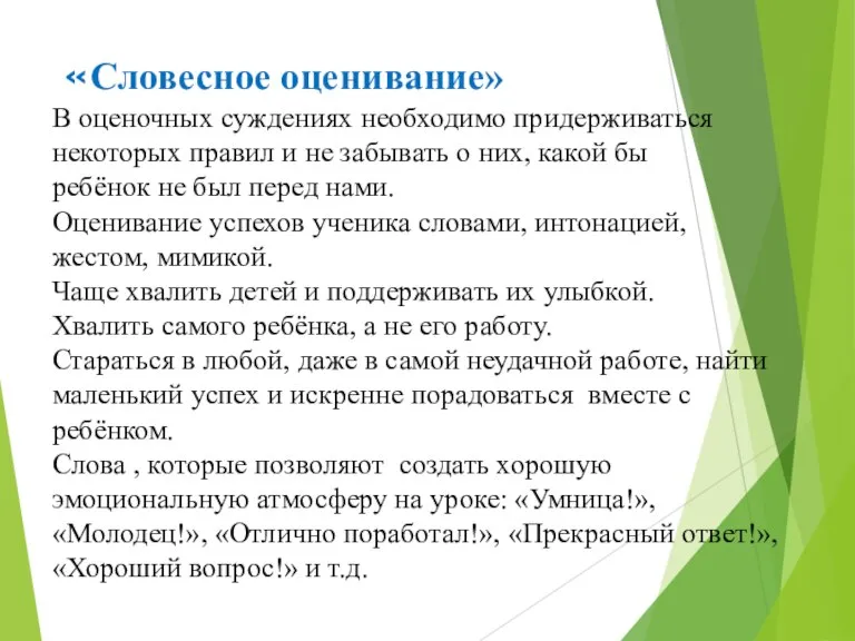 «Словесное оценивание» В оценочных суждениях необходимо придерживаться некоторых правил и не забывать