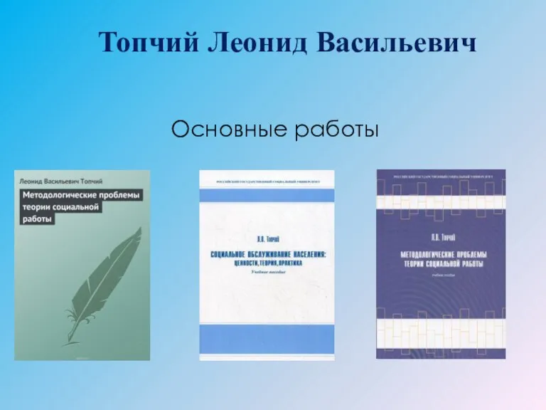 Топчий Леонид Васильевич Основные работы