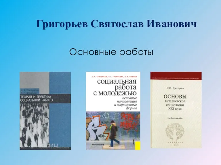 Григорьев Святослав Иванович Основные работы