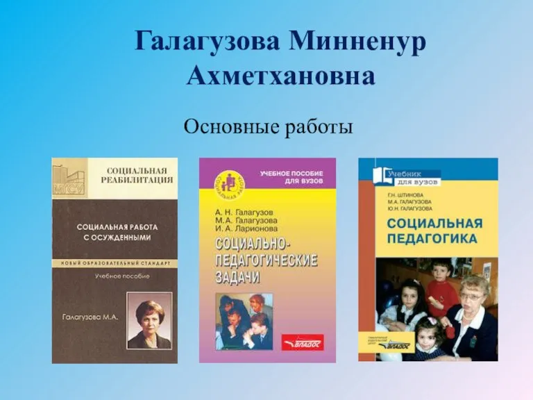 Галагузова Минненур Ахметхановна Основные работы