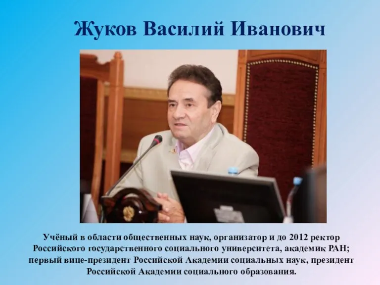 Жуков Василий Иванович Учёный в области общественных наук, организатор и до 2012