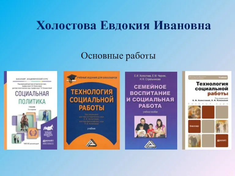 Холостова Евдокия Ивановна Основные работы