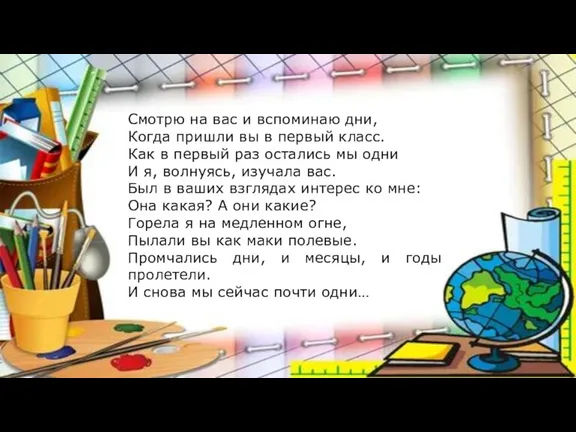 Смотрю на вас и вспоминаю дни, Когда пришли вы в первый класс.