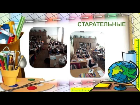 СТАРАТЕЛЬНЫЕ