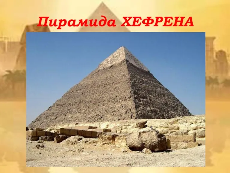 Пирамида ХЕФРЕНА