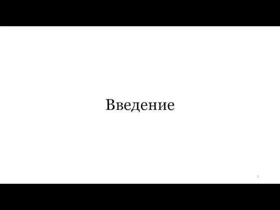 Введение