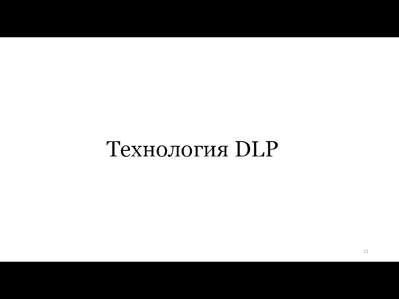 Технология DLP