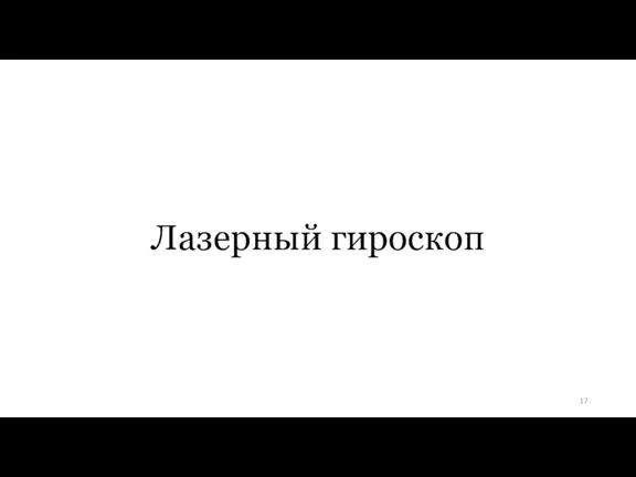 Лазерный гироскоп