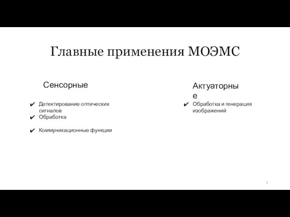 Главные применения МОЭМС Сенсорные Актуаторные Обработка и генерация изображений Детектирование оптических сигналов Обработка Коммуникационные функции