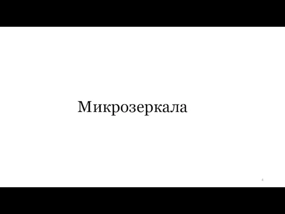 Микрозеркала