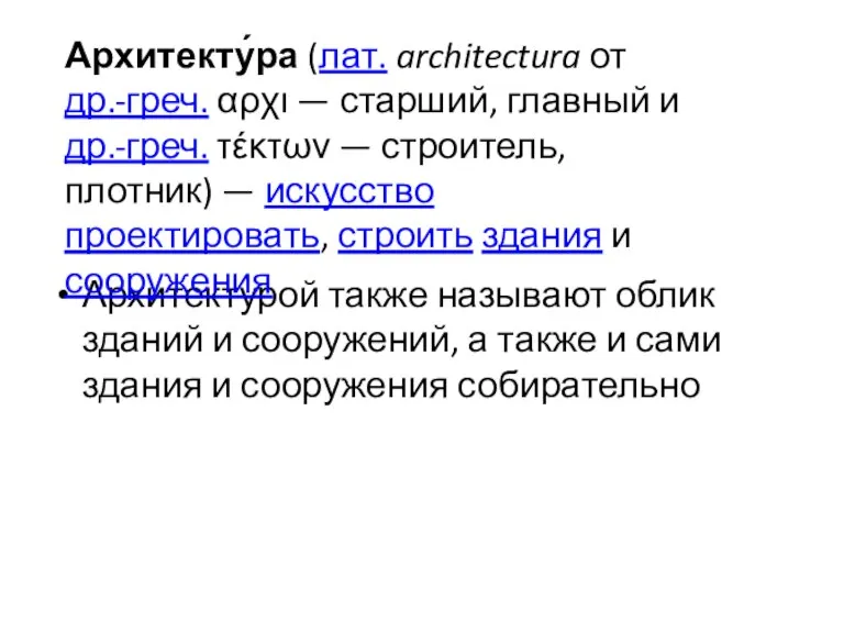 Архитектурой также называют облик зданий и сооружений, а также и сами здания