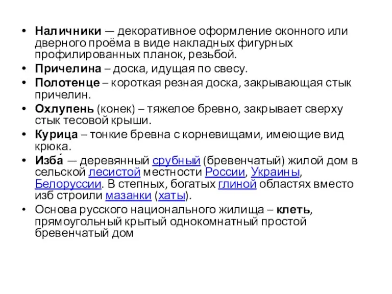 Наличники — декоративное оформление оконного или дверного проёма в виде накладных фигурных