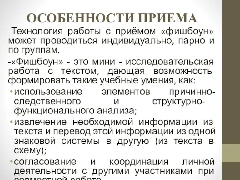 ОСОБЕННОСТИ ПРИЕМА -Технология работы с приёмом «фишбоун» может проводиться индивидуально, парно и