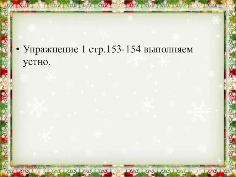 Упражнение 1 стр.153-154 выполняем устно.