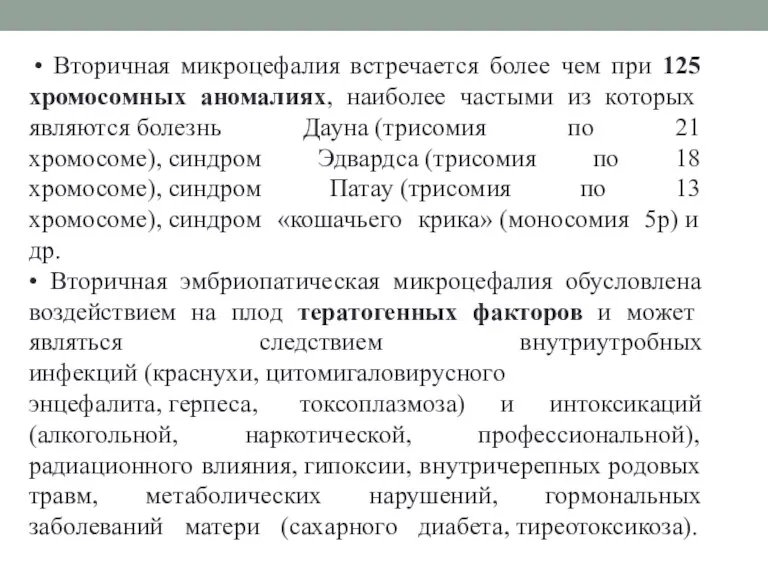 • Вторичная микроцефалия встречается более чем при 125 хромосомных аномалиях, наиболее частыми