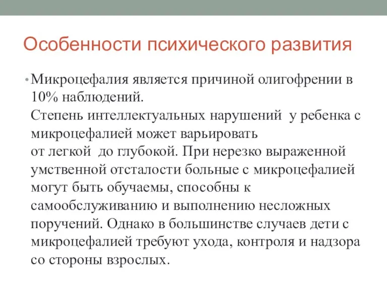 Особенности психического развития Микроцефалия является причиной олигофрении в 10% наблюдений. Степень интеллектуальных