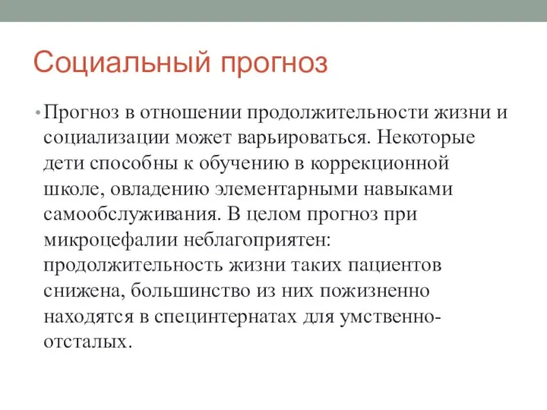 Социальный прогноз Прогноз в отношении продолжительности жизни и социализации может варьироваться. Некоторые