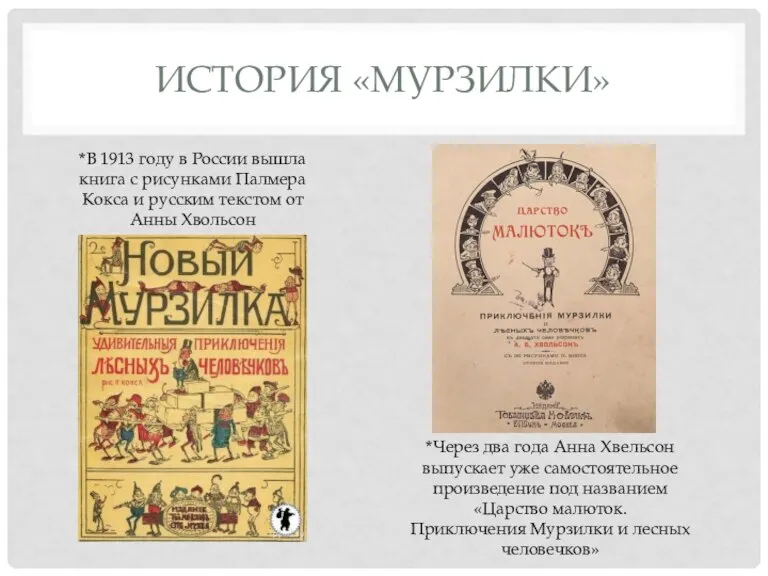 ИСТОРИЯ «МУРЗИЛКИ» *В 1913 году в России вышла книга с рисунками Палмера