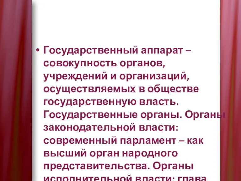 Государственный аппарат – совокупность органов, учреждений и организаций, осуществляемых в обществе государственную