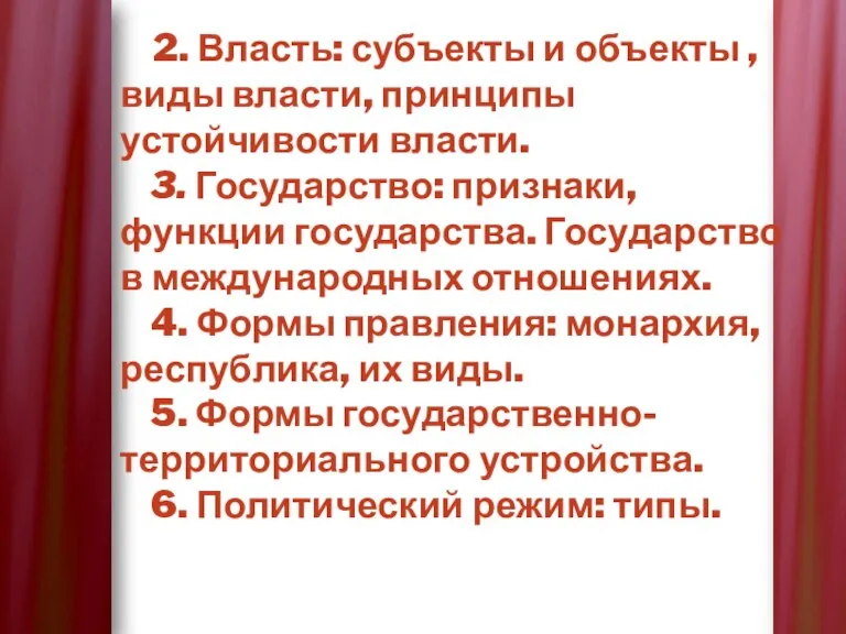 2. Власть: субъекты и объекты , виды власти, принципы устойчивости власти. 3.