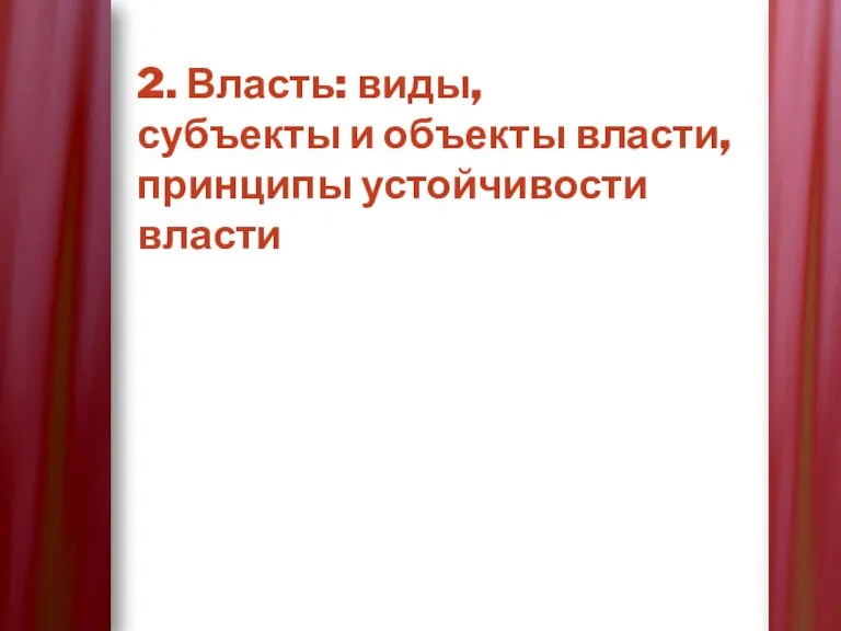 2. Власть: виды, субъекты и объекты власти, принципы устойчивости власти