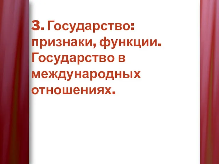 3. Государство: признаки, функции. Государство в международных отношениях.