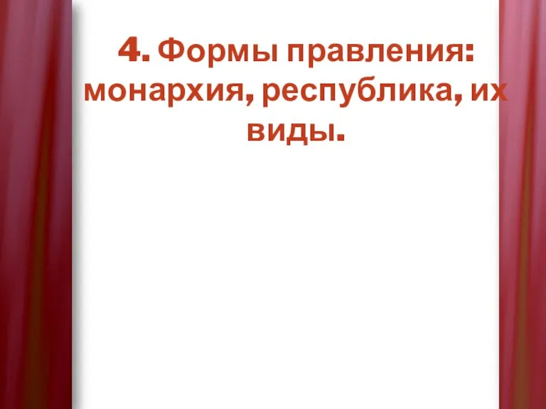 4. Формы правления: монархия, республика, их виды.