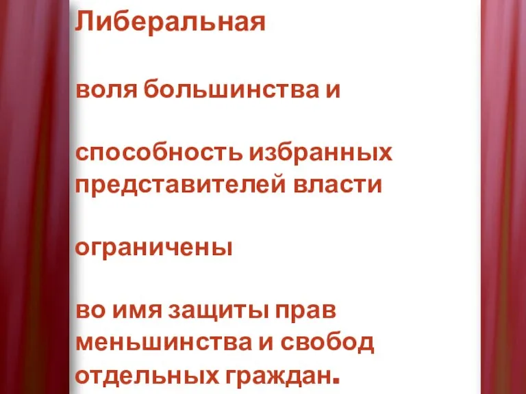 Либеральная воля большинства и способность избранных представителей власти ограничены во имя защиты