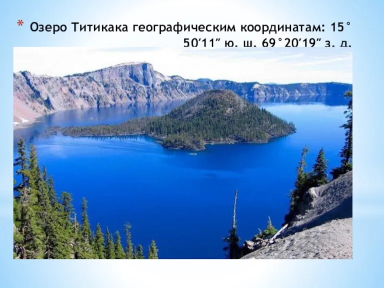 Озеро Титикака географическим координатам: 15°50′11″ ю. ш. 69°20′19″ з. д.